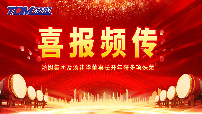 喜報頻傳|湯姆集團及湯建華董事長開年獲多項殊榮，創(chuàng)新引領發(fā)展，責任鑄就輝煌，實力成就不凡，多彩啟航 2024！