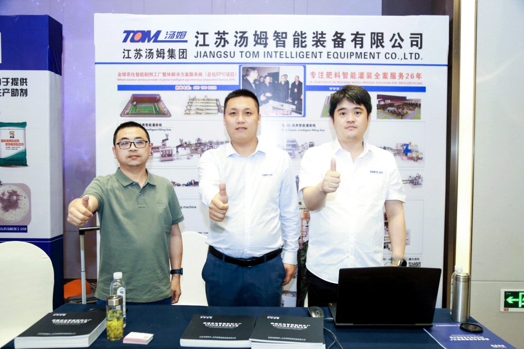 湯姆集團協(xié)辦--第十五屆全國肥料行業(yè)新工藝、新技術、新產品研討會圓滿結束！